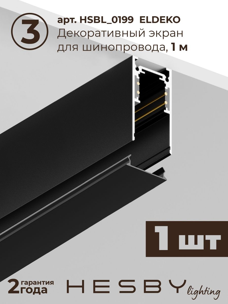 Трековая система со светильниками №2 трехфазная накладная Eldeko (48В, форма - прямая, 2м, 4000K) черная Hesby Lighting HSBL_kompl_E002_NI2B4K