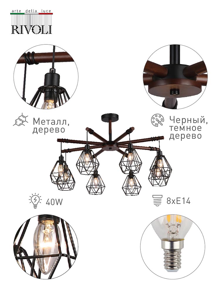 Потолочная люстра Rivoli Ianta 2051-308 Б0047477