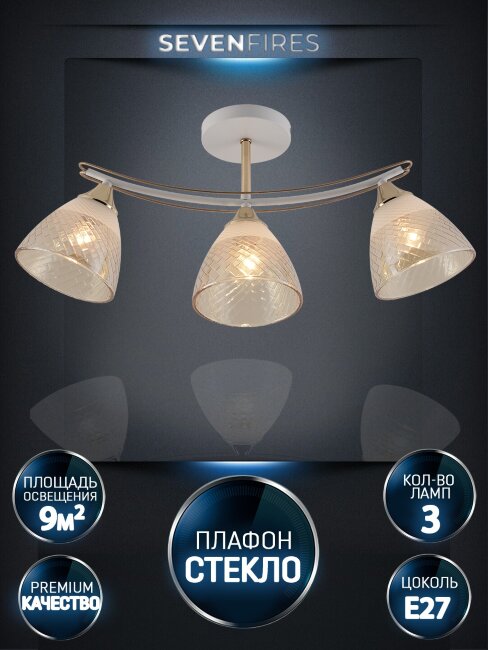 Люстра на штанге Seven Fires Goriya SF3383/3C-WT-FGD-AM