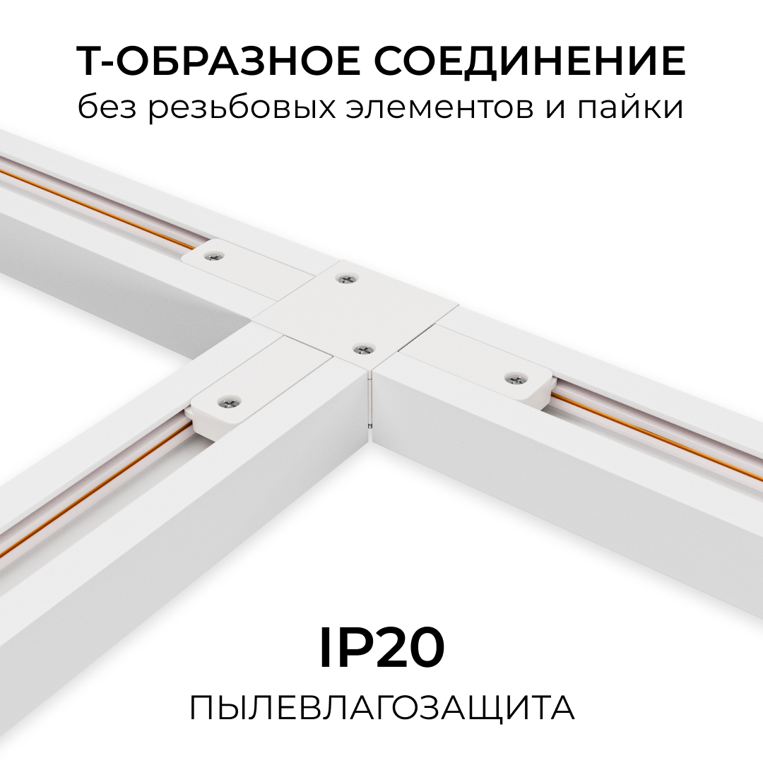 Коннектор Т-образный для однофазного шинопровода накладного/подвесного (арт. R45-05, R45-07) Apeyron 09-184