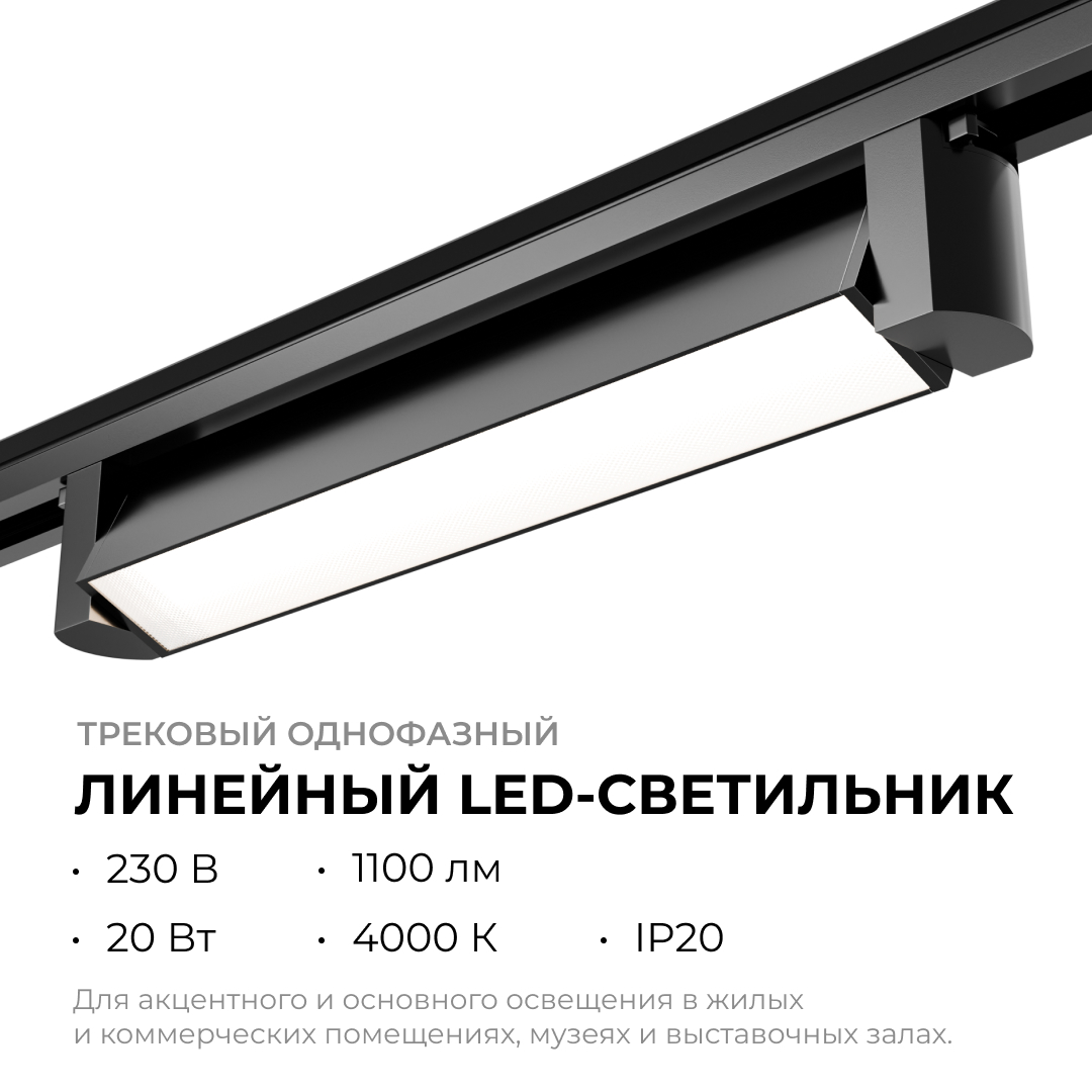 Трековый однофазный светильник Apeyron 25-11