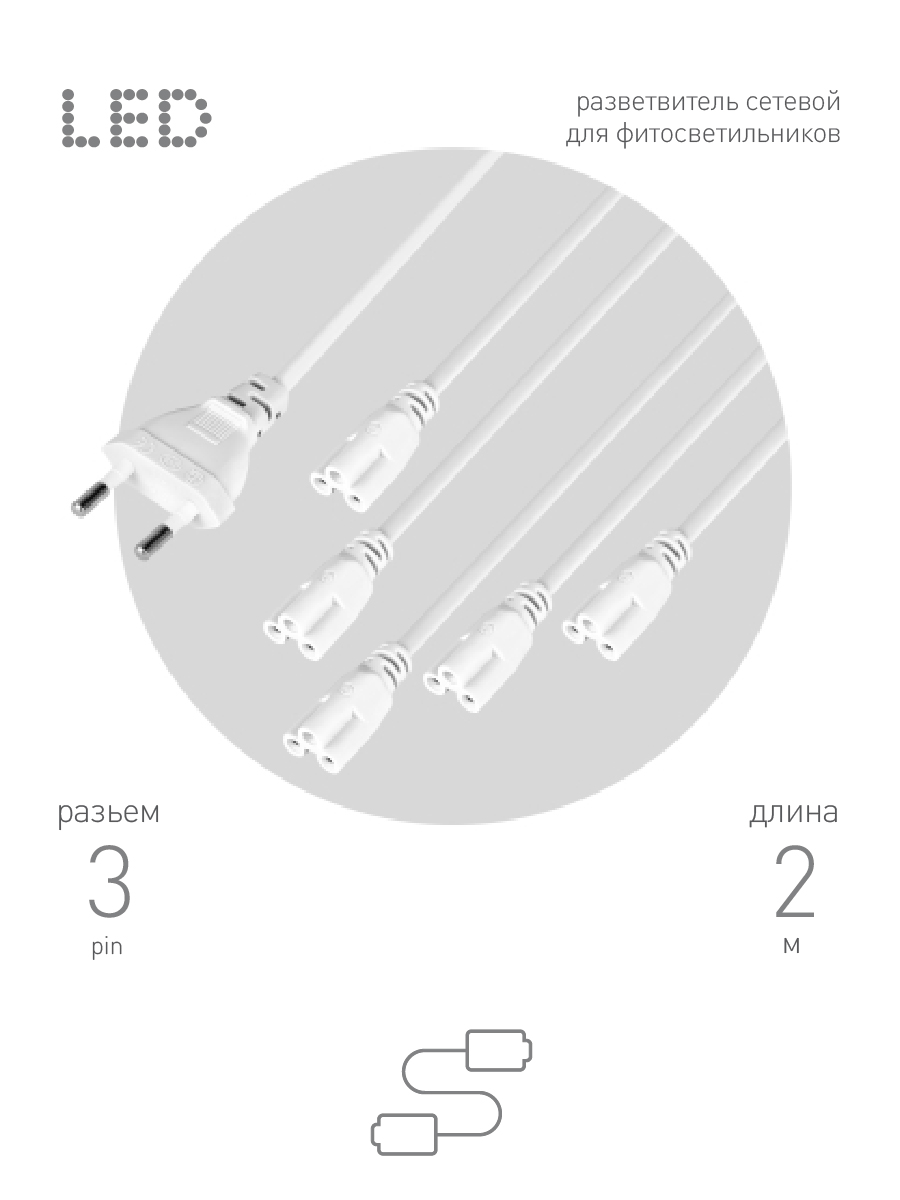 Разветвитель сетевой для линейных светильников Эра Разветвитель 5х IEC C5 2 м Б0059055
