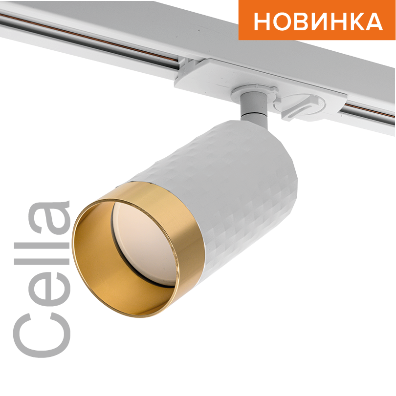 Трековый однофазный светильник Wolta Cella WTL-GU10/10WG