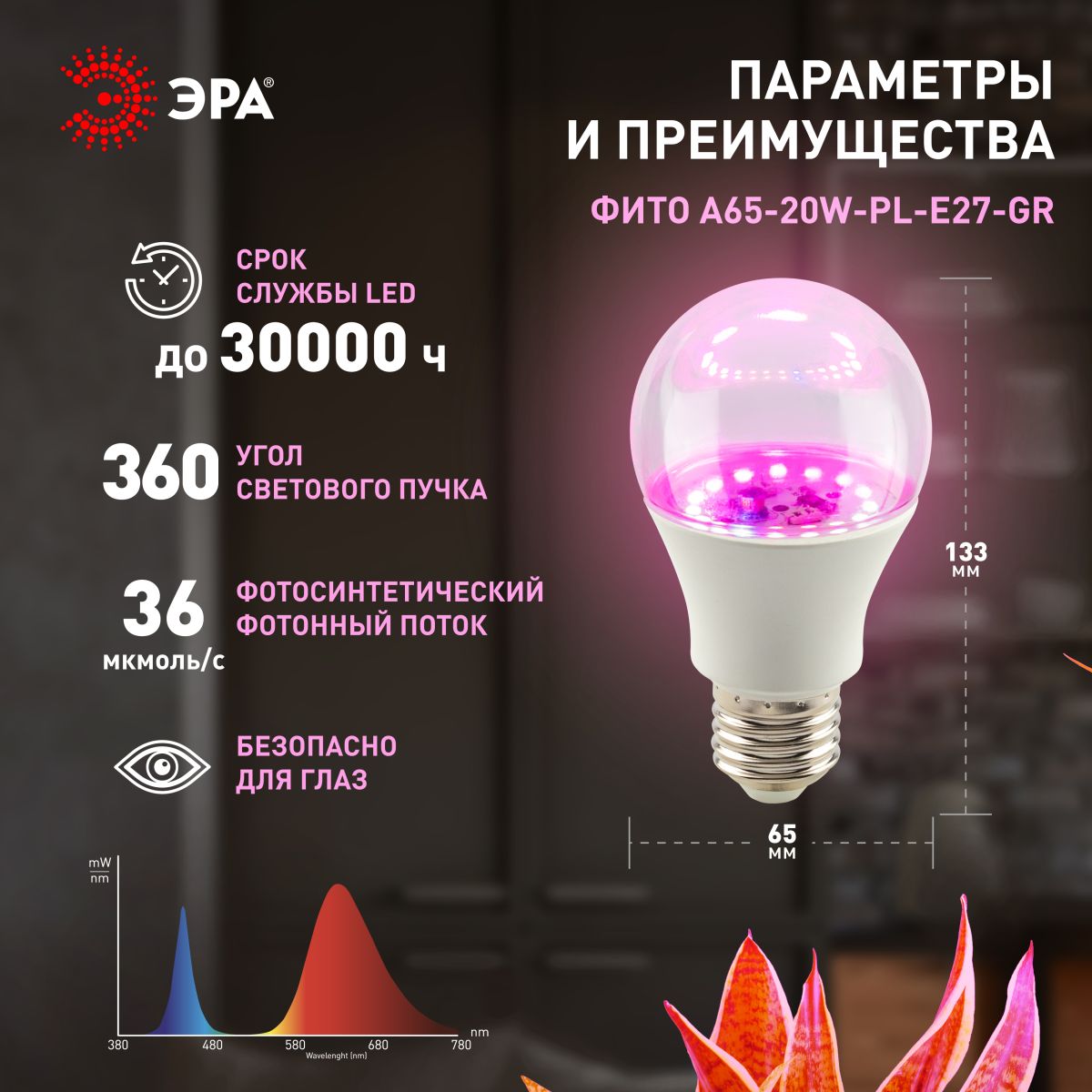 Фитолампа для растений Эра ФИТО A65-20W-PL-E27-GR Б0068597