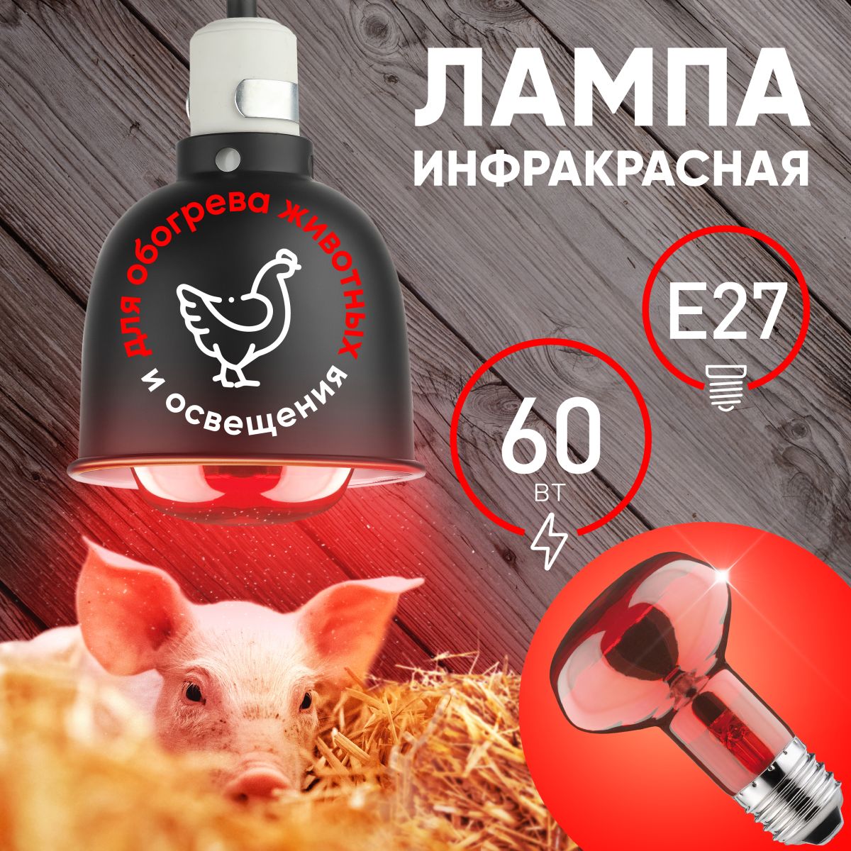 Инфракрасная лампа для обогрева животных Эра ИКЗК 230-60 R63 Е27 Б0057281