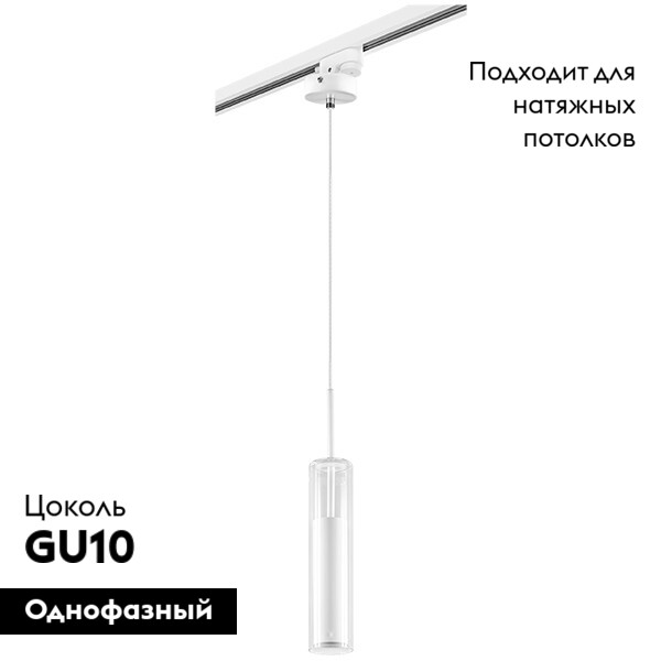 Трековый светильник Lightstar Track 1 white L1T756016 (756016+592006)