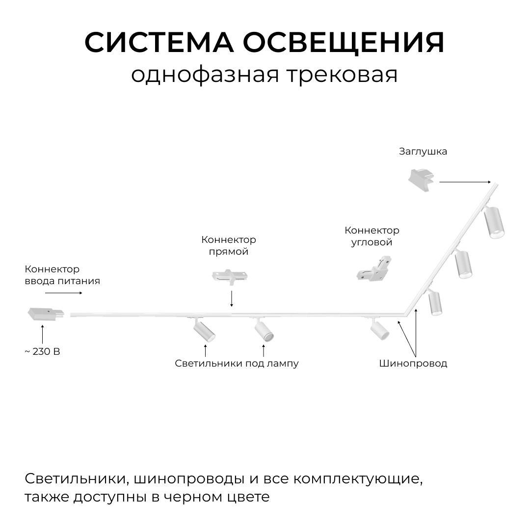 Коннектор Т-образный для однофазного шинопровода накладного/подвесного (арт. R45-05, R45-07) Apeyron 09-184