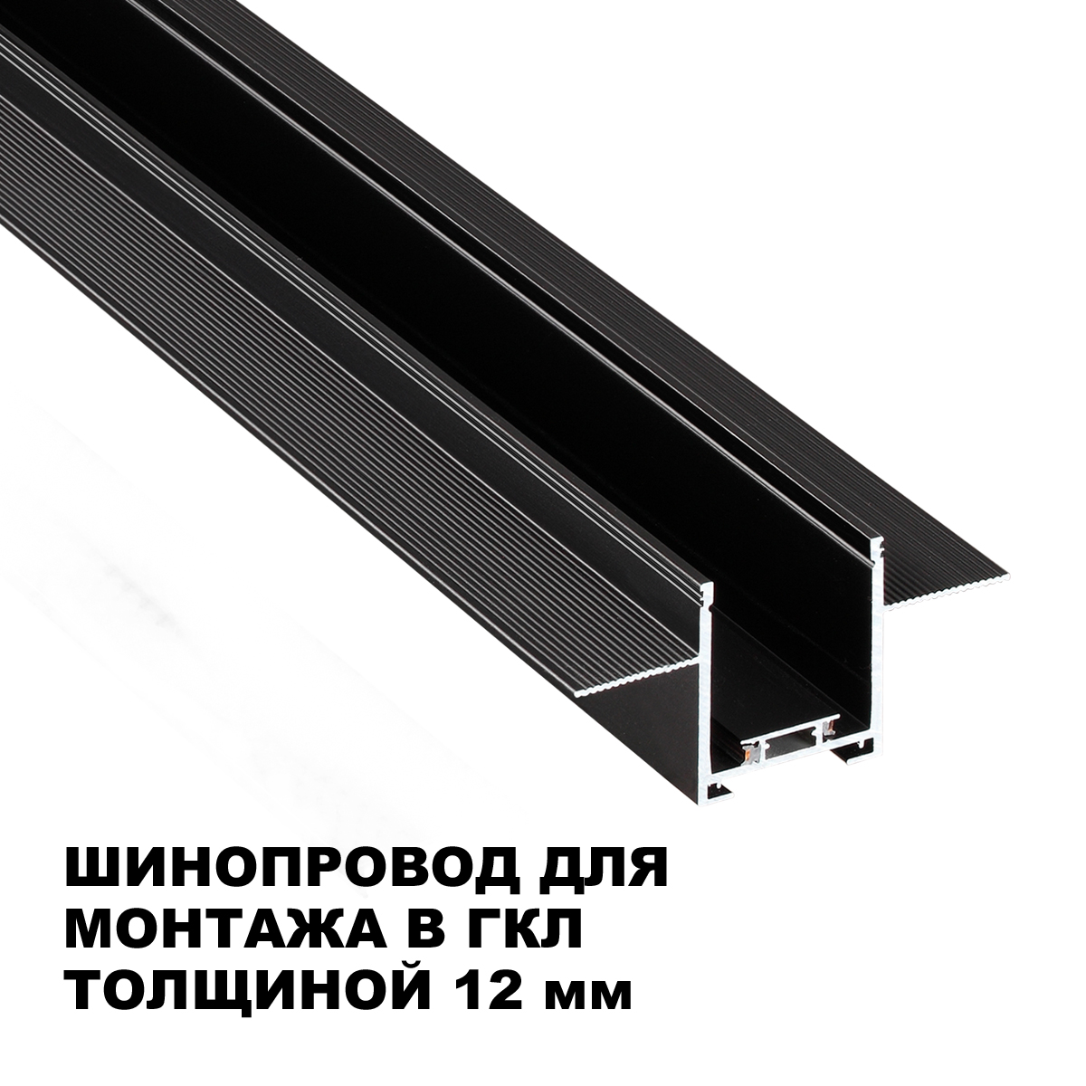 Шинопровод низковольтный встраиваемый (комплект) Novotech Shino Easy 135273