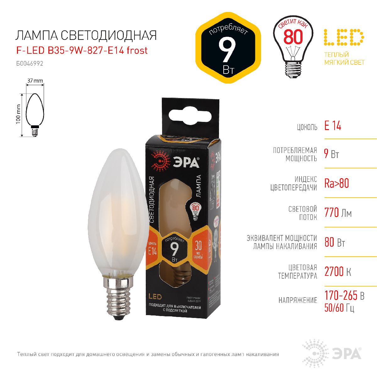 Лампа светодиодная Эра E14 9W 2700K F-LED B35-9w-827-E14 frost Б0046992