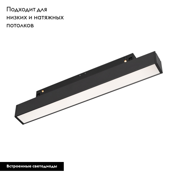 Трековый светильник Arlight Mag-Flex-Flat-L235-8W Warm3000 036316