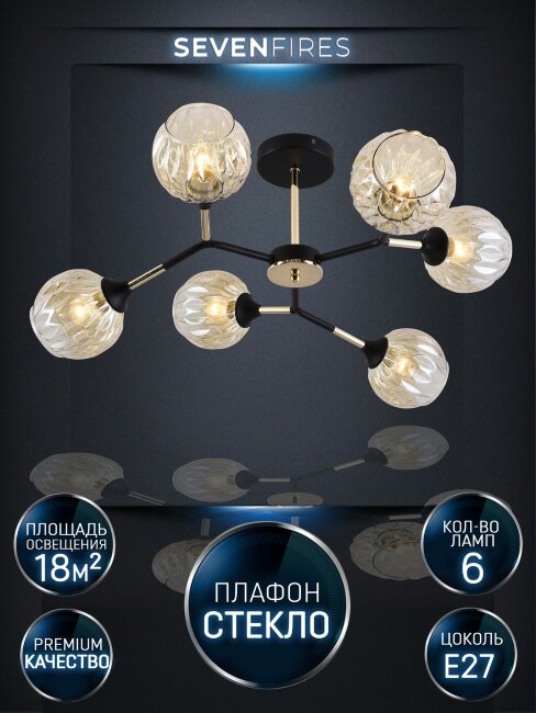 Люстра на штанге Seven Fires Aelin SF3367/6C-BK-FGD-AM