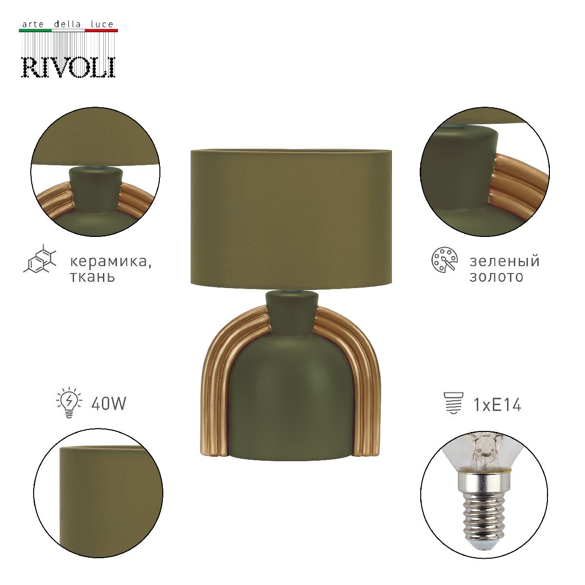 Настольная лампа Rivoli Bella 7068-502 Б0057264