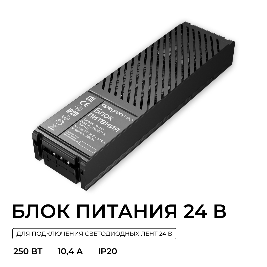 Блок питания Apeyron Pro 24В, 250Вт, 100-277В, 10,4А,IP20 03-210