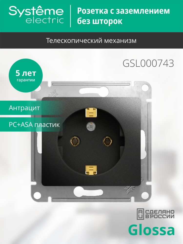 Розетка с/з, 16А Systeme Electric Glossa Антрацит GSL000743