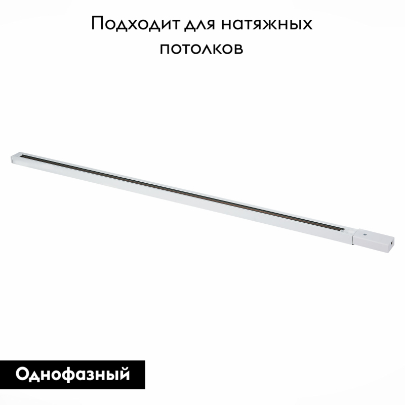 Шинопровод однофазный накладной ST Luce Base ST001.539.00