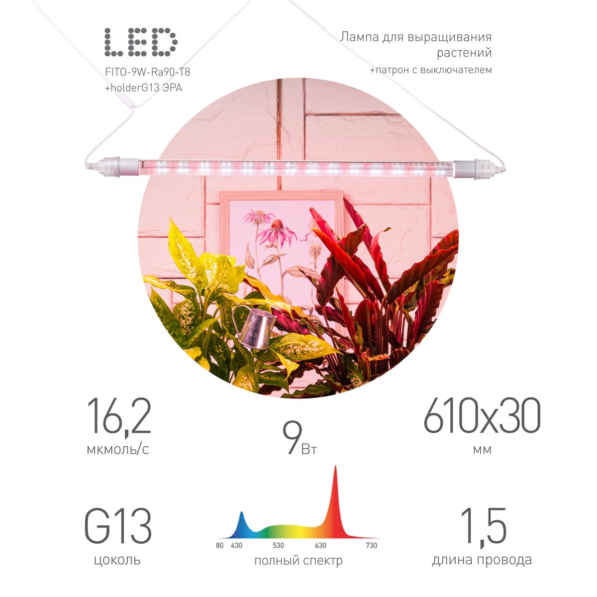 Линейный светильник для растений Эра FITO-9W-Rа90-Т8+holderG13 Б0069516