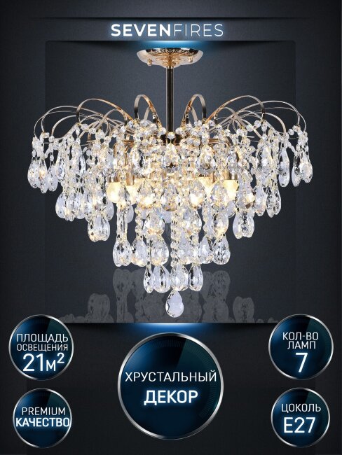 Люстра на штанге Seven Fires Andrenna SF0021/7C-FGD-CL