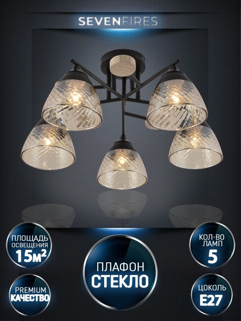 Потолочная люстра Seven Fires Aislin SF3375/5C-BK-WD-AM