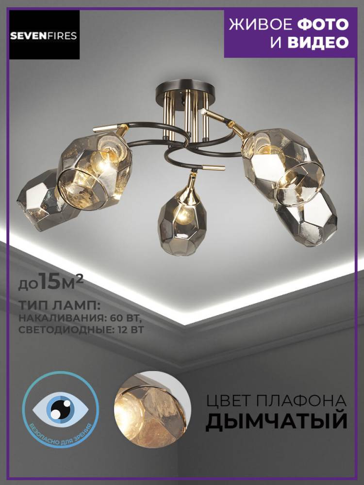 Потолочная люстра Seven Fires Koul SF3329/5C-CF-FGD-SMK