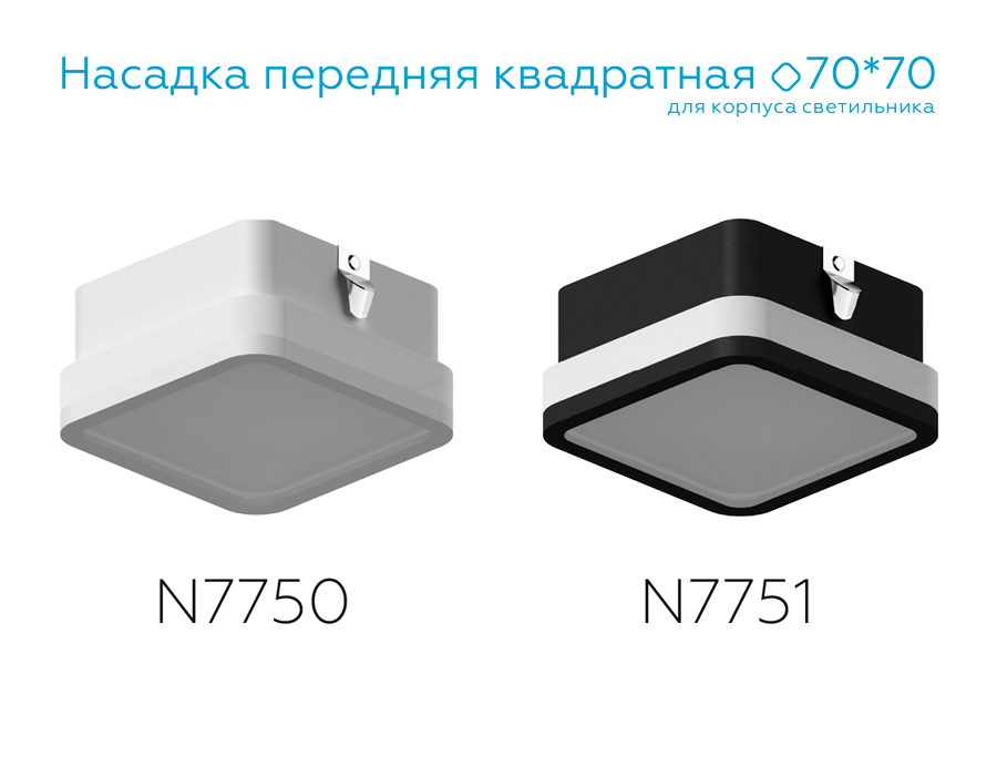 Насадка передняя Ambrella Light DIY Spot N7751