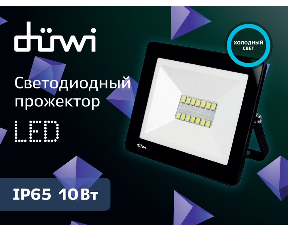 Прожектор Duwi Ultra Slim 25060 9