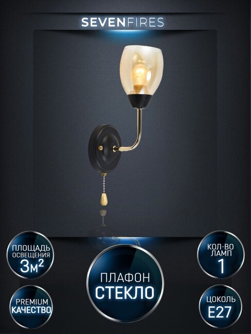 Бра Seven Fires Inesh SF3368/1W-BK-FGD-AM