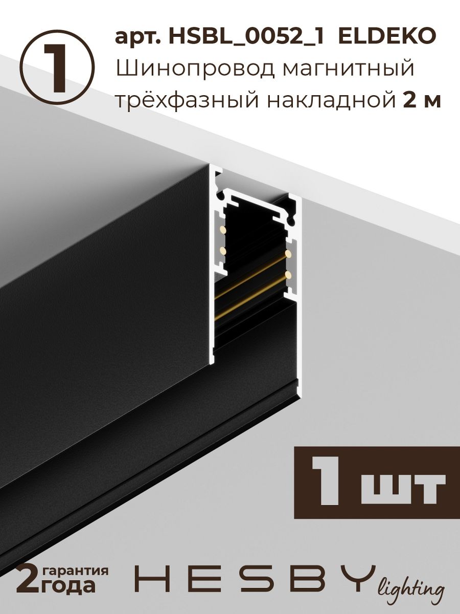 Трековая система со светильниками №6 трехфазная накладная Eldeko (48В, форма - прямая, 2м, 3000K) черная Hesby Lighting HSBL_kompl_E006_NI2B3K_02