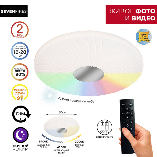 Потолочный светильник Seven Fires Лайош 45439.50.72.77RGB