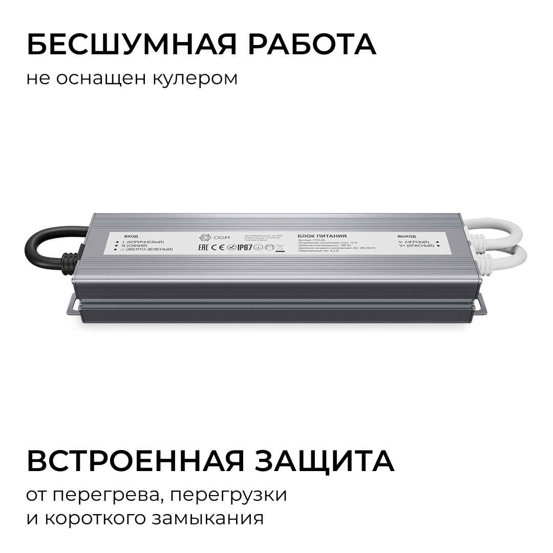 Блок питания OGM 12В, 100Вт, 186-264В, 8,3А, IP67 PS3-83