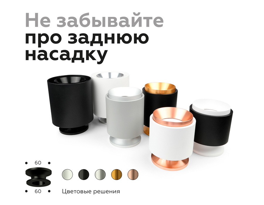 Насадка задняя накладная Ambrella Light DIY Spot N7926