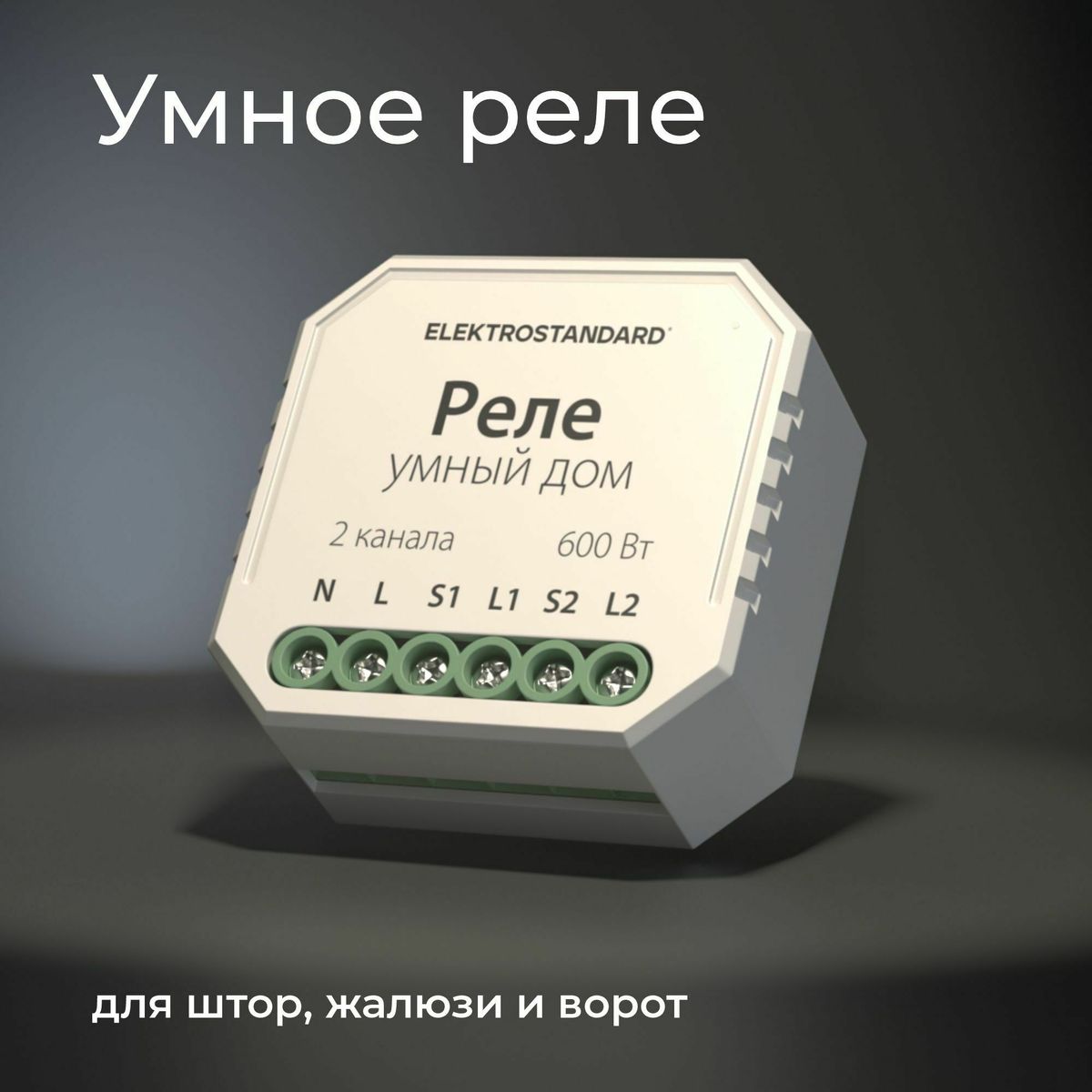 Реле WI-FI для жалюзи и штор Elektrostandard 76008/00 4690389186851 a060692