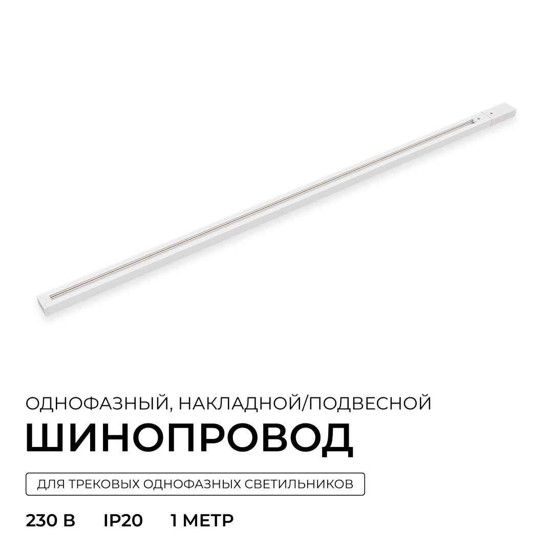 Шинопровод однофазный накладной/подвесной Apeyron в комплекте крепёж, токоввод, заглушка R45-05