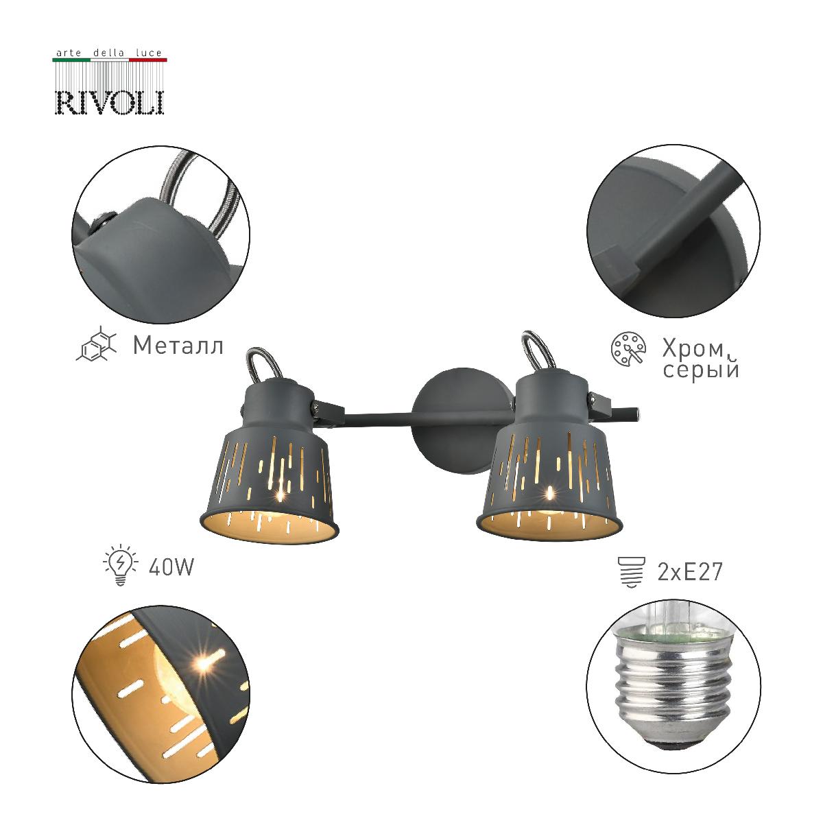 Спот Rivoli Kalma 7059-702 Б0055013