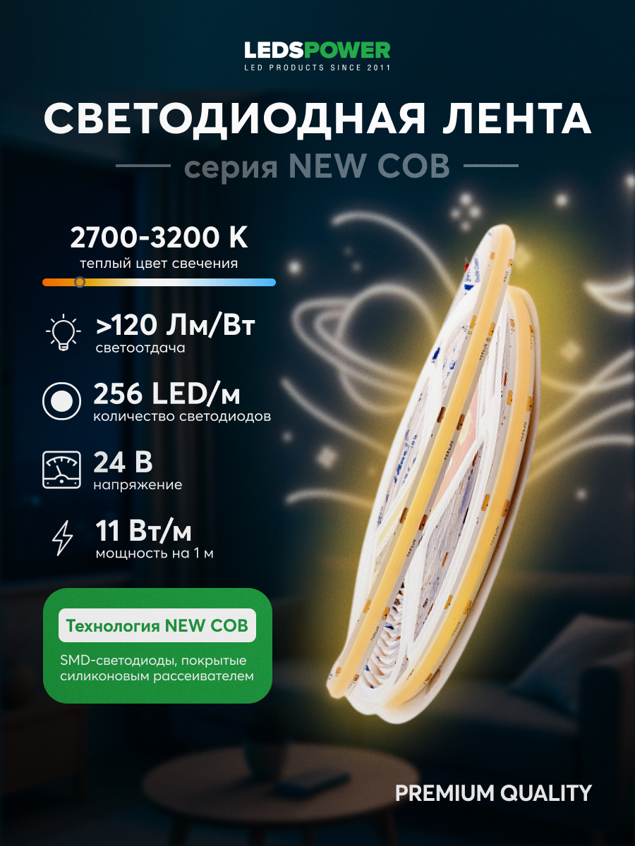 Светодиодная лента LEDS POWER NEW COB 256/м (11Вт/м) 24В теплая 005591