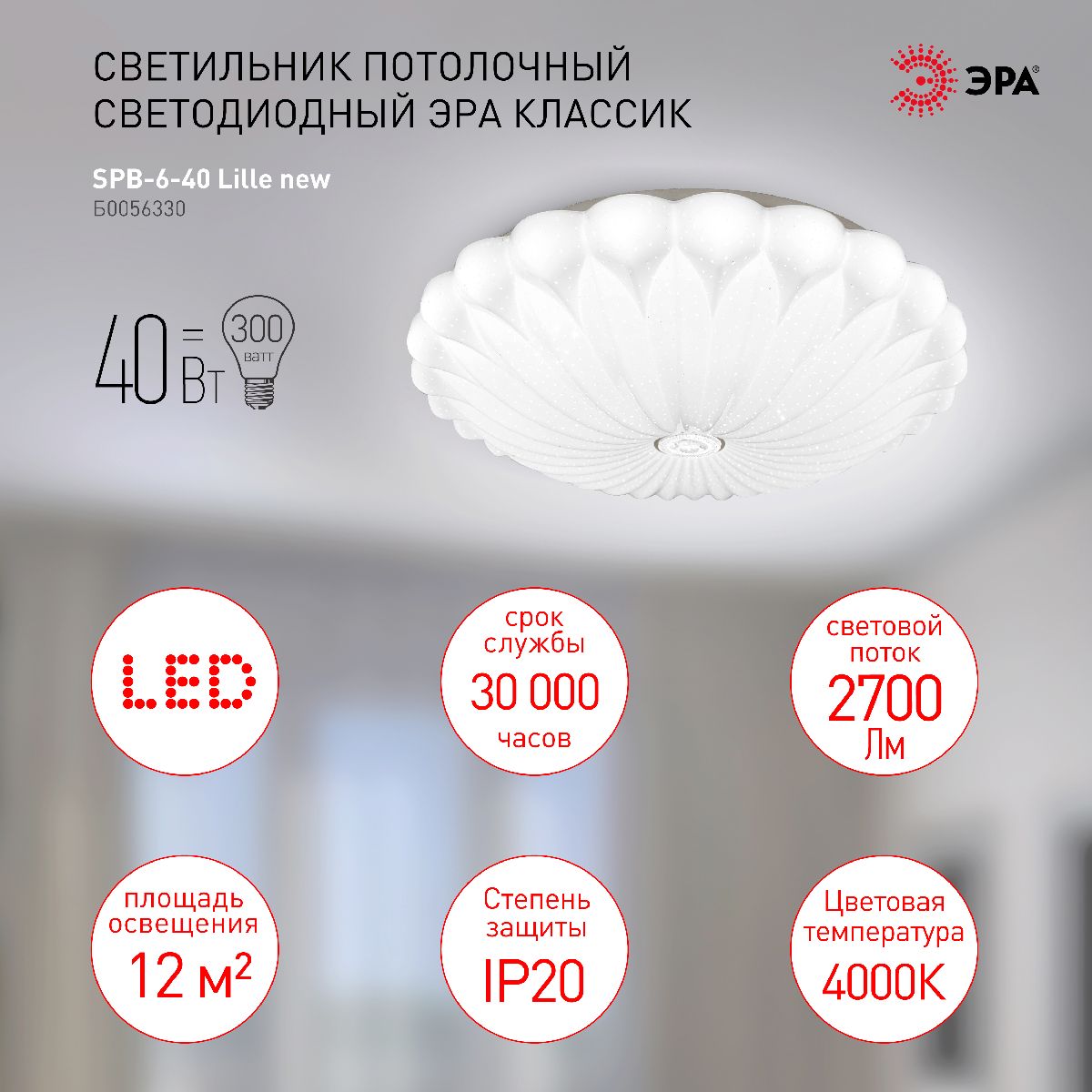 Потолочный светильник Эра SPB-6-40 Lille new Б0056330