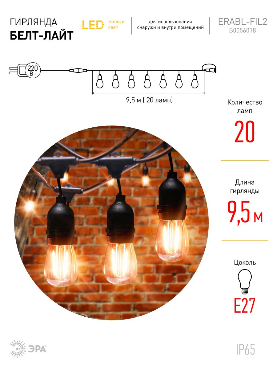 Гирлянда Белт-лайт Эра ERABL-FIL2 Б0056018
