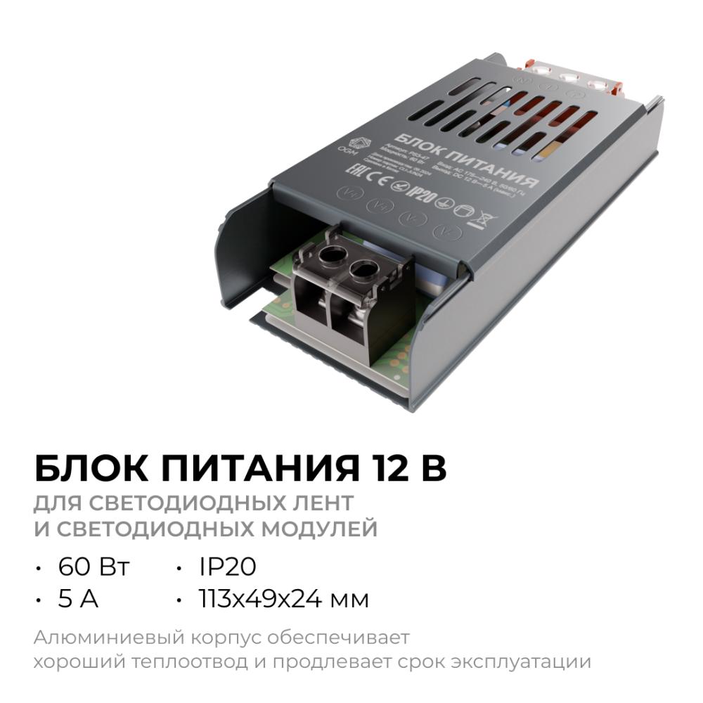 Блок питания OGM 12В 60Вт IP20 5А PS3-47
