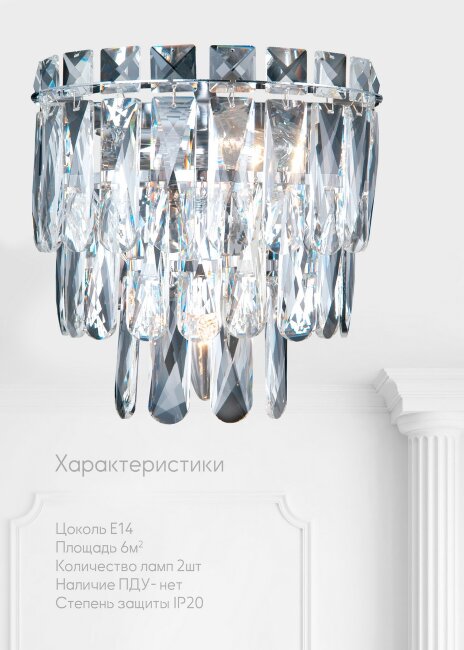 Настенный светильник Lumien Hall Kristin LH0066/2W-CR-CL