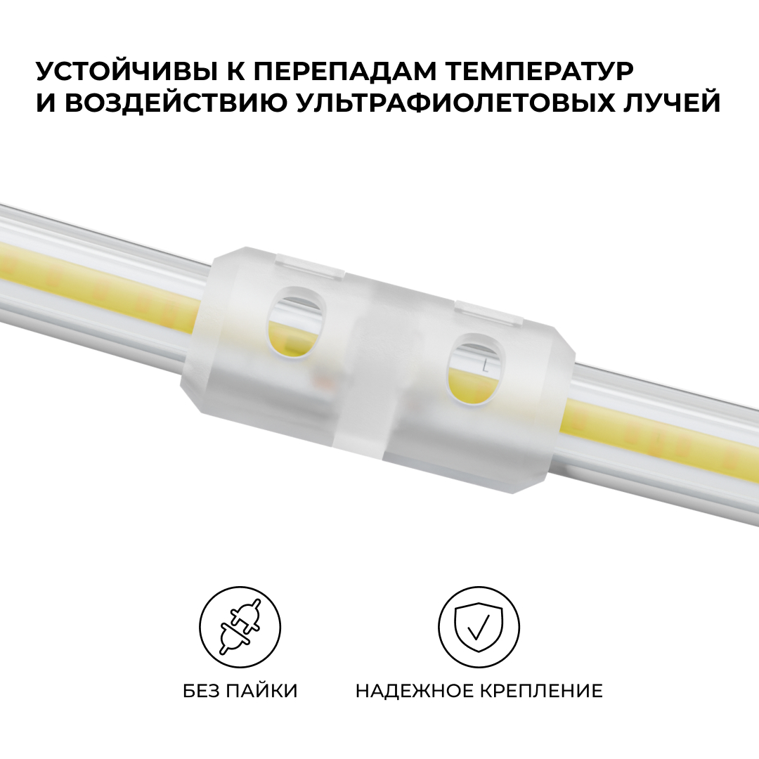 Комплект (10шт) коннекторов для прямого соединения светодиодной ленты Apeyron COB 220В-driverless 10-110/111/112 09-148