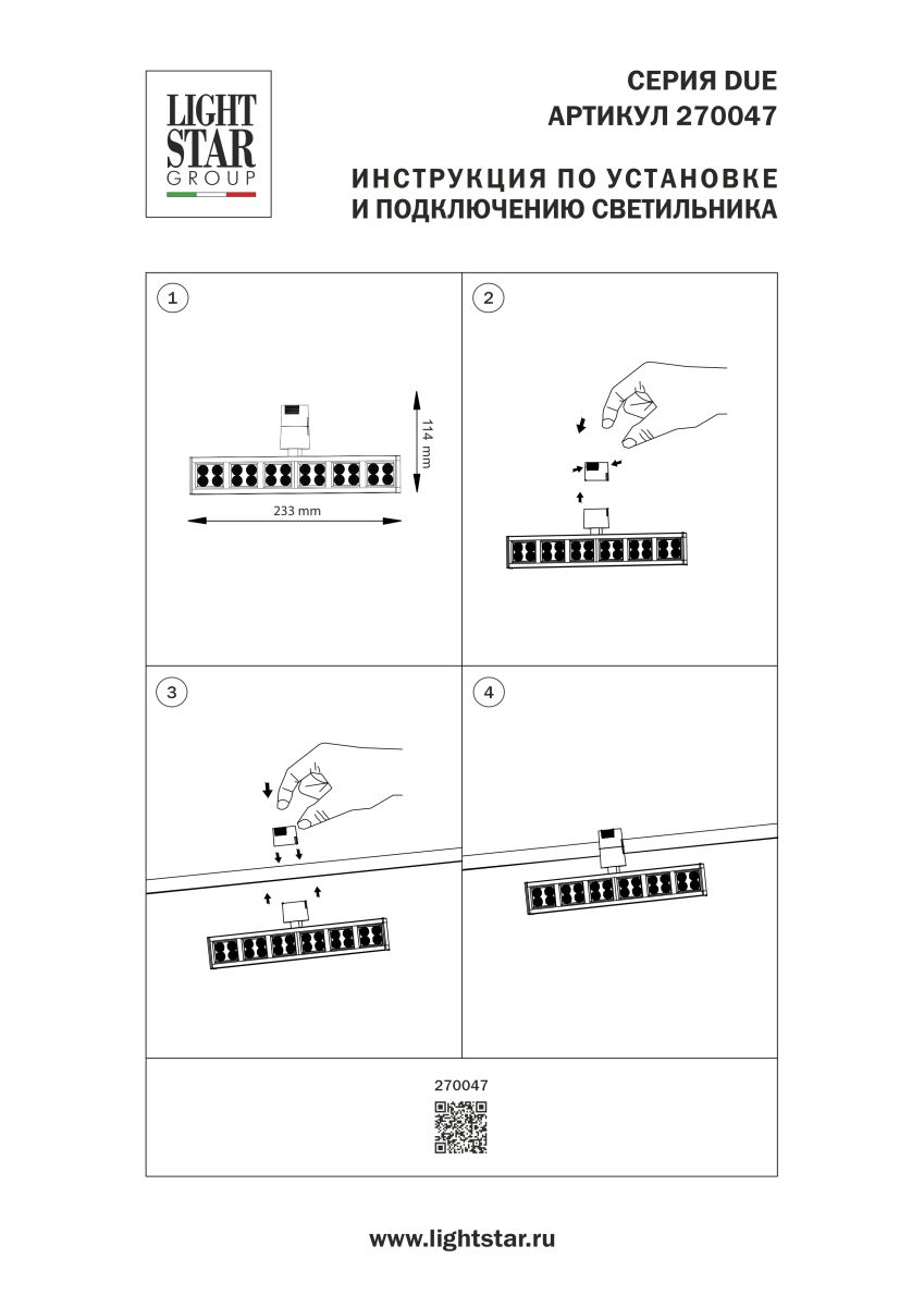 Трековый однофазный светильник Lightstar Due Hermes 270047