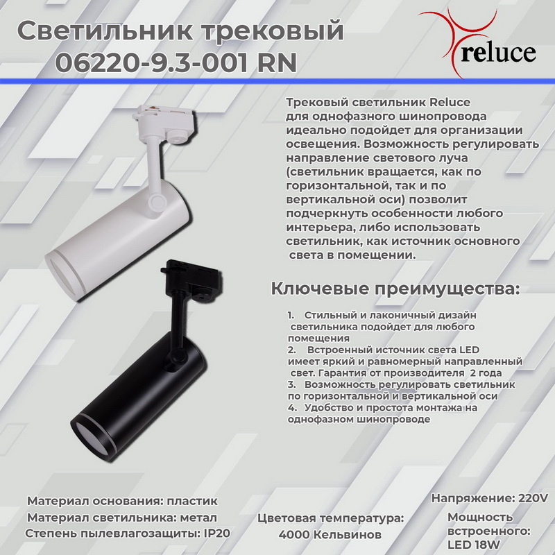 Трековый однофазный светильник Reluce 06220-9.3-001RN LED18W BK