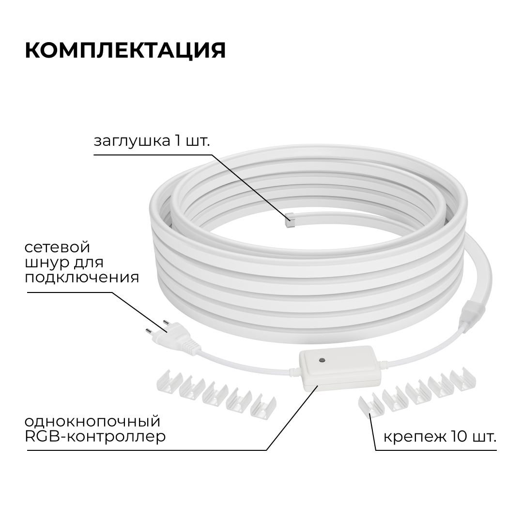 Комплект светодиодного неона Apeyron 220В, 6Вт/м, RGB, smd5050, 80д/м 10м IP65, с аксессуарами (контроллер, заглушка, крепеж - 10шт) 10-108