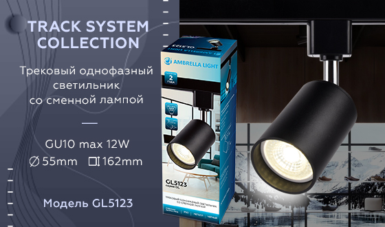 Трековый однофазный светильник Ambrella Light Track System GL5123