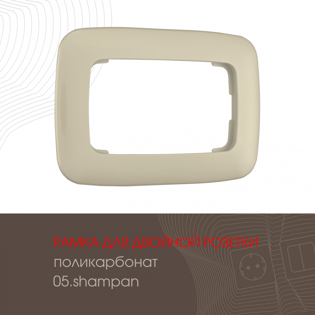Рамка для двойной розетки Arte Milano 505.05-double.shampan