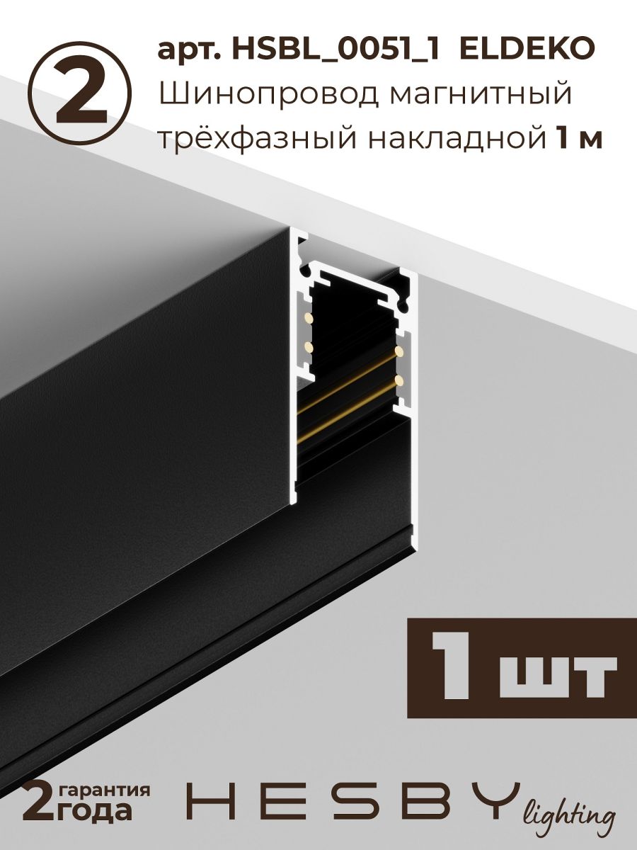 Трековая система со светильниками №1 трехфазная накладная Eldeko (48В, форма - прямая, 3м, 3000K) черная Hesby Lighting HSBL_kompl_E001_NI3B3K