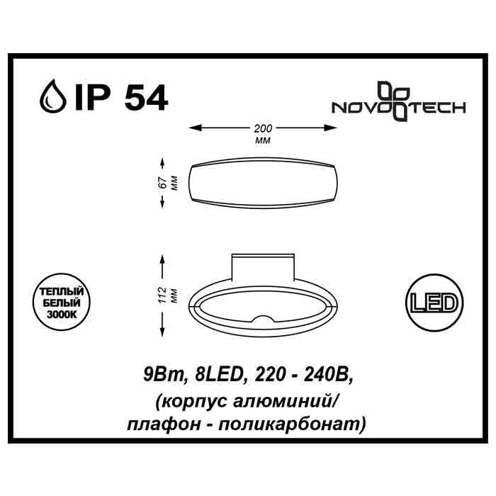 Уличный настенный светодиодный светильник Novotech Kaimas 357407