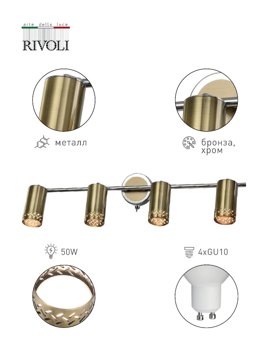 Спот Rivoli Alosia Б0056562