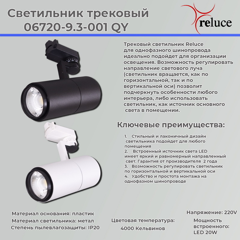 Трековый светильник Reluce 06720-9.3-001QY LED20W WT