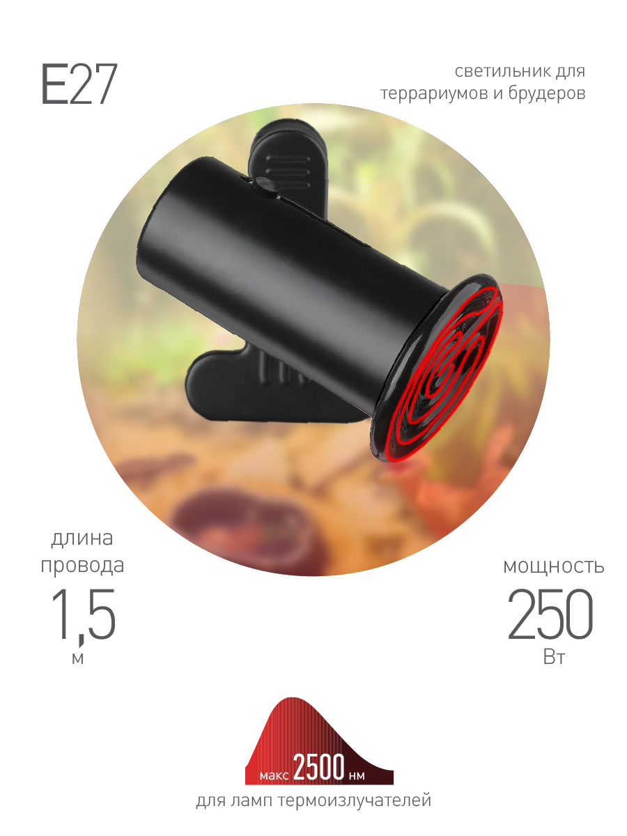 Светильник для рептилий Эра FITO-E27-CLIP Б0053292