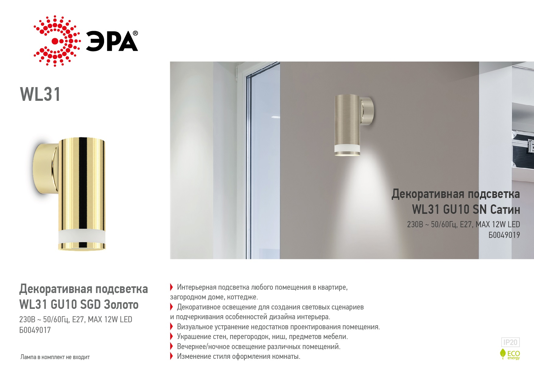 Декоративная подсветка ЭРА WL31 GU10 SN Б0049019
